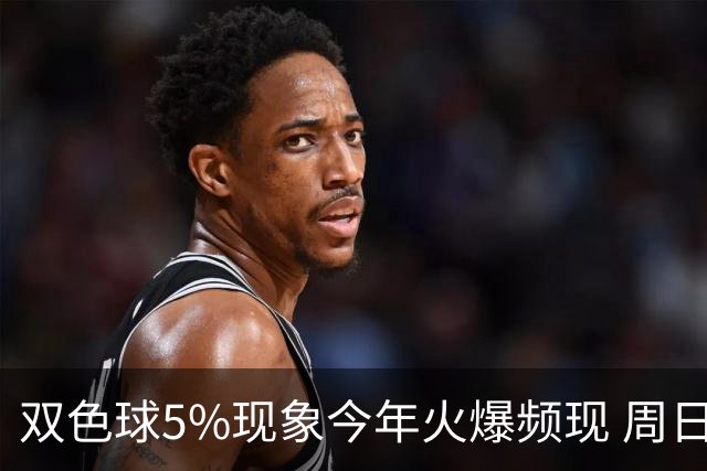 双色球5%现象今年火爆频现 周日这1形态必出？