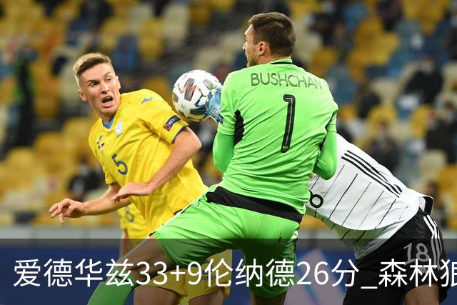 爱德华兹33+9伦纳德26分 森林狼终结快船3连胜