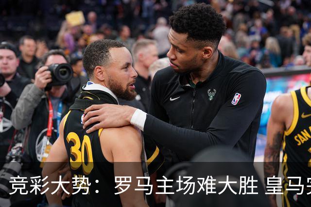 竞彩大势：罗马主场难大胜 皇马完胜全取三分