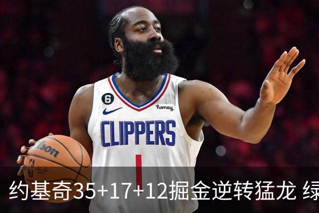 约基奇35+17+12掘金逆转猛龙 绿军大胜开拓者