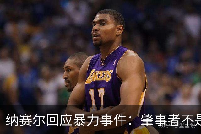 纳赛尔回应暴力事件：肇事者不是巴黎球迷，我们的球迷不会这样