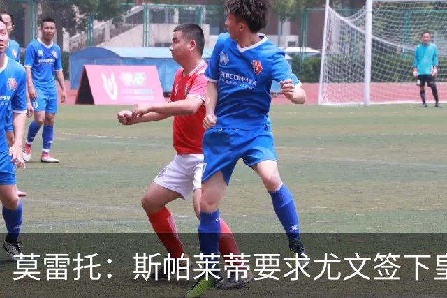 莫雷托：斯帕莱蒂要求尤文签下皇马中场迪亚斯，但他仍想留在皇马